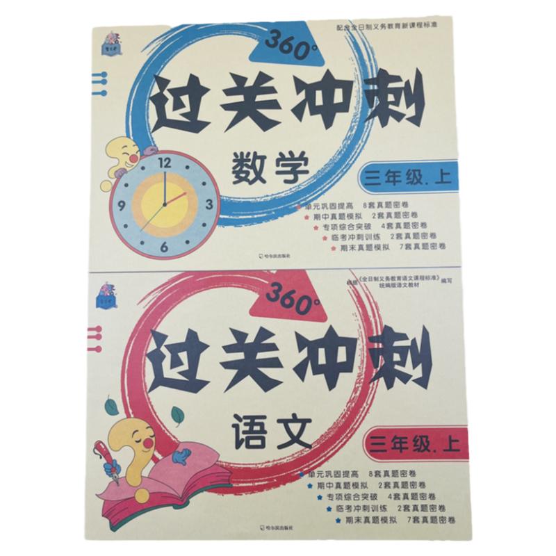 三年级上册语文数学过关冲刺试卷