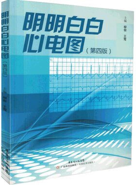 明明白白心电图临床现代医学