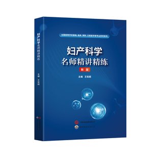 妇产科学习题集试题应试题集习题册题库学习指导精讲精练配第十版第10版教材辅导医学生复习资料考研题库笔记精要同步练习册