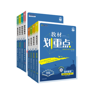 2026教材划重点 高中数学物理化学必修一高二上册教辅语文英语历史生物必修12选择性必修一二三四2025高一下册高中必刷题完全解读