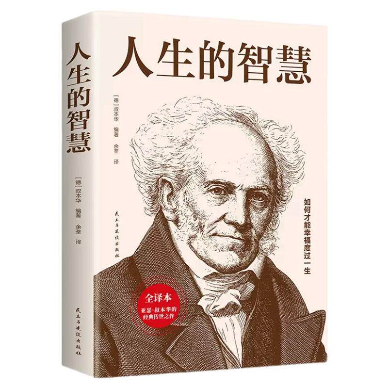人生的智慧 叔本华著如何才能幸福度过一生 西方哲学经典书