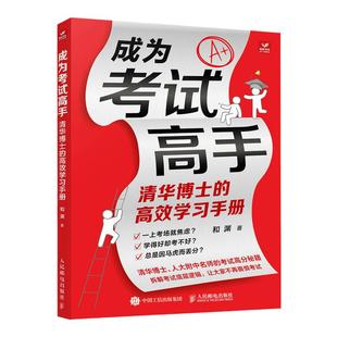 成为考试高手清华博士的高效学习手册 30天成为学习高手 脑科学 成为学霸 考试高分秘籍