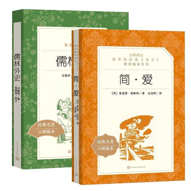 简爱和唐诗三百首正版原著艾青诗选和水浒传上下儒林外史九年级上册下册课外阅读名著书目必读初三完整版人民文学出版社老师推荐