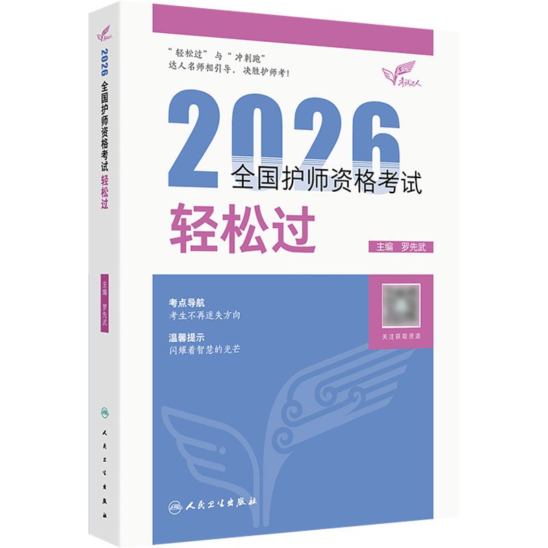 2026人卫版轻松过全国护师资格考试罗先武护理学师初级护师人卫教材备考随身记人民卫生出版社旗舰店护师2027护师备考人卫版