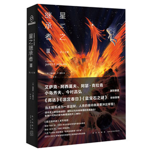 【新华文轩】星之继承者 3 巨人之星 (英)詹姆斯·P.霍根 正版书籍小说畅销书 新华书店旗舰店文轩官网 新星出版社