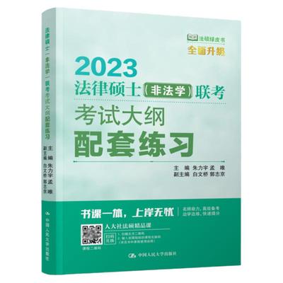 指定店2025人大法硕大纲配套练习