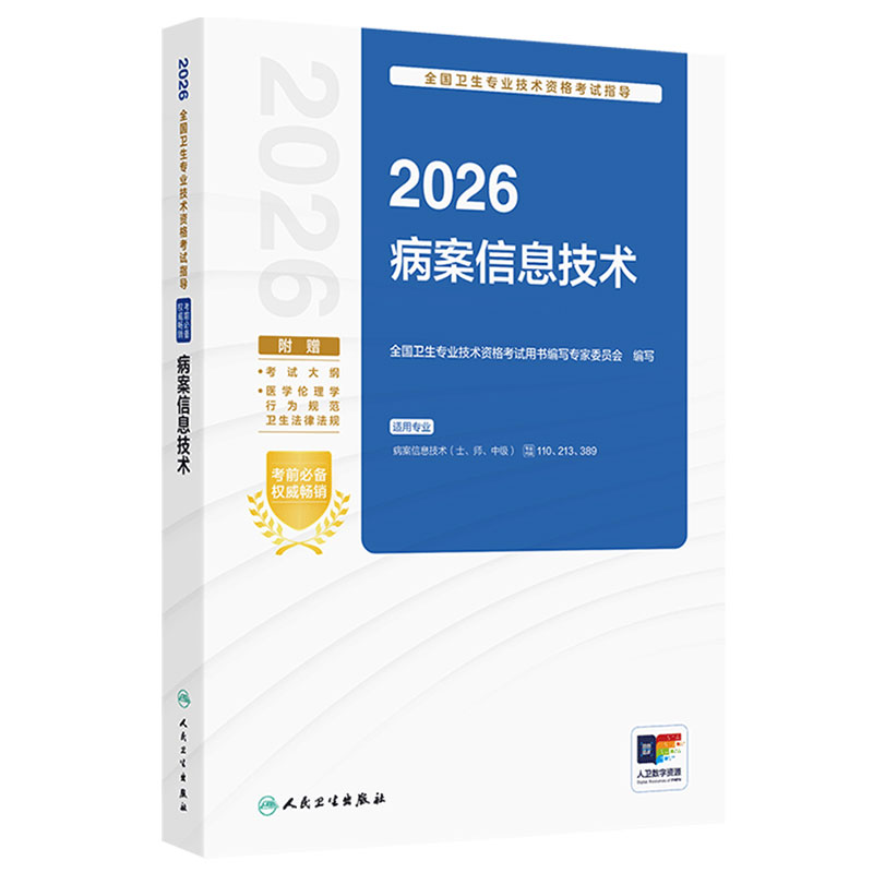 人卫版2026病案信息技术考试指导士师中级通用全国卫生专业技术资格职称考试士110师213中级职称389人民卫生出版社旗舰店官网