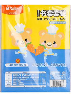 [上海1-9年级专用]晨光书皮书套