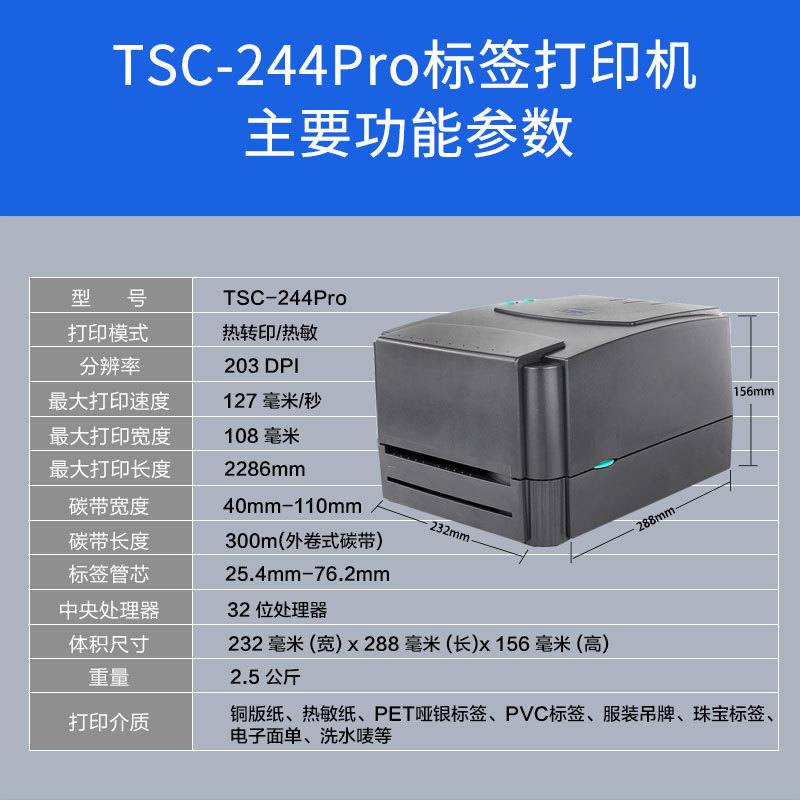 TSC-244pro条码不干胶打印机标签打印机银哑标签PET打印机