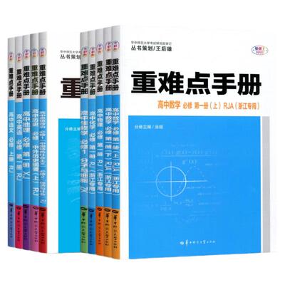 浙江高一高二2026王后雄重难点手册高中数学化学物理语文英语政治历史人教版生物浙科地理湘教版 必修第一二三册选择性必修1234