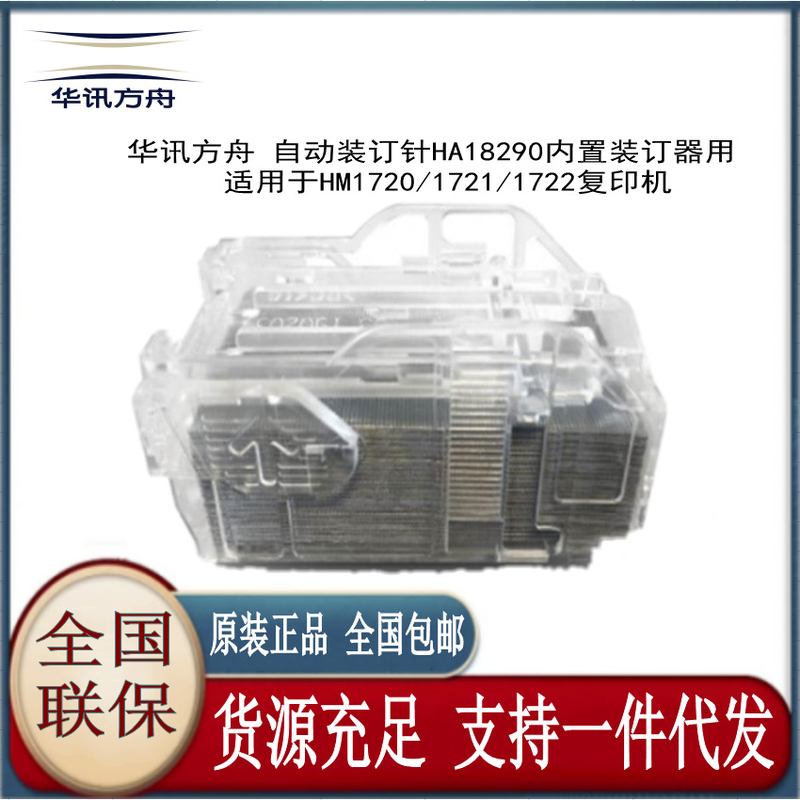 华讯方舟 HM1720 HM1721 HA18290装订器 装订针内置装订器订书钉