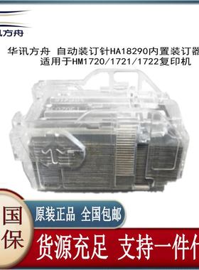 华讯方舟 HM1720 HM1721 HA18290装订器 装订针内置装订器订书钉