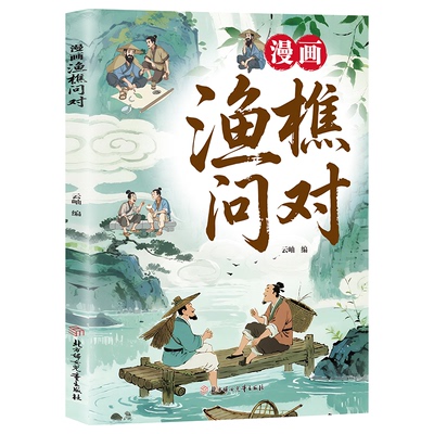 【抖音同款】漫画渔樵问对+寒窑赋 邵雍经典著作白话文版借易理之道 答人生谜题 将文中智慧与孩子生活场景结合贴合原文全彩漫画