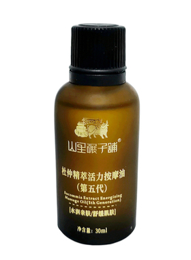 杜仲精萃活力按摩油30ml掌灸