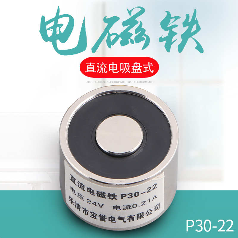 电磁铁 吸盘式电磁铁 电吸铁 P30-22 电压24v 12v 吸力10公斤