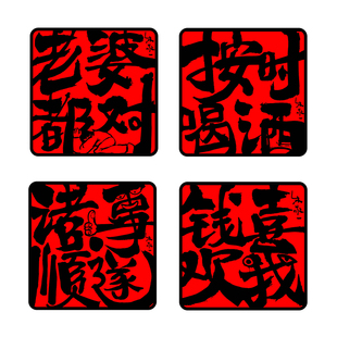 朱敬一原创书法冰箱贴亚克力个性创意软磁中式老婆都对礼盒装