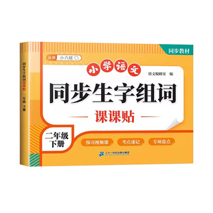 2026春季新版同步生字组词课课贴二年级下册语文同步生字组词造句一类字+二类字同步人教版新教材课本课堂笔记2年级下册语文课课贴