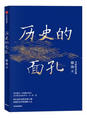 历史的面孔徐涛中信出版