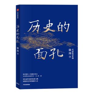 历史的面孔 徐涛 包邮 不同封面版本随机发  考研政治名师徐涛写给年轻人的历史励志书  家国情怀 民国 教育观 金钱观 中信出版