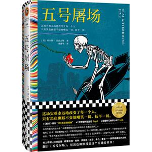 五号屠场 冯内古特 百年诞辰 黑色幽默 这场灾难永远地改变了每一个人，只有黑色幽默不变地嘲笑一切、抚平一切【读客彩条文库】