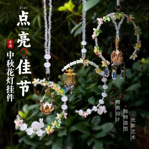 中秋节手工diy挂件花灯发光制作材料包串珠儿童亲子车载挂饰摆摊