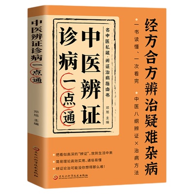 中医辨证诊病一点通经方合方辨治疑难杂病 最通俗易懂的辩证治病生活医术从诊病基本纲领到日常世纪应用 简易理论高效实用通俗易懂