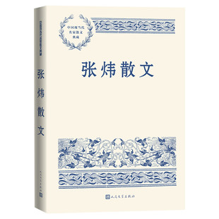 张炜散文 中国现当代名家散文典藏 中小学生读本精选大师写给孩子的随笔故事书籍畅销书排行榜新华书店旗舰店人民文学出版正版