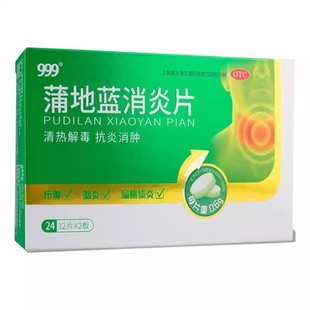 三九999蒲地蓝消炎片24片/盒清热解毒抗炎消肿咽炎扁桃体炎消炎ZM