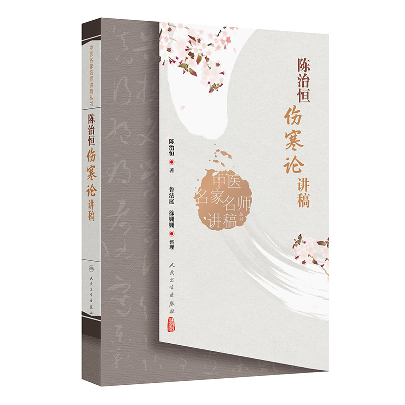 陈治恒伤寒论讲稿 中医名家名师讲稿丛书 陈治恒 主编 初学中医者自学之用 供从事中医教学临床和科研人员参考 9787117369817