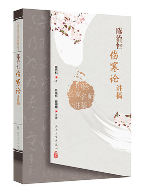 陈治恒伤寒论讲稿 中医名家名师讲稿丛书 陈治恒 主编 初学中医者自学之用 供从事中医教学临床和科研人员参考 9787117369817