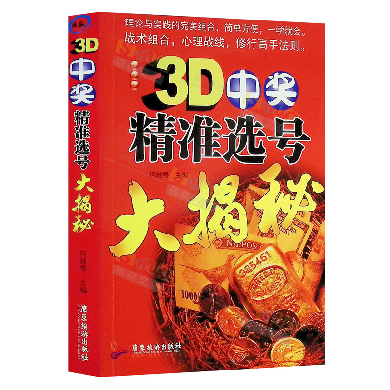 3D中奖精准选号大揭秘 买彩票书籍金融 3d中奖精准选号大揭秘理论与实践的结合 一学就会购买彩票中奖入门书籍