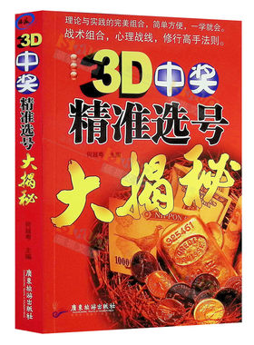 3D中奖精准选号大揭秘 买彩票书籍金融 3d中奖精准选号大揭秘理论与实践的结合 一学就会购买彩票中奖入门书籍