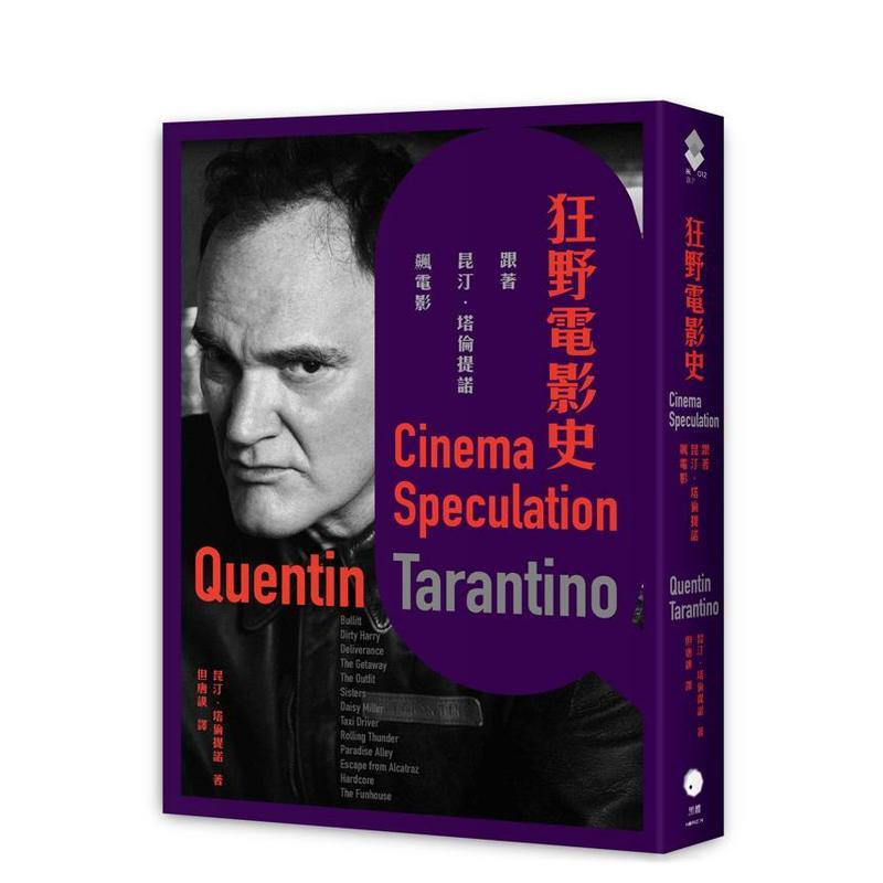 【现货】狂野电影史：跟着昆汀．塔伦提诺飙电影 台版原版中文繁体艺术 昆汀．塔伦提诺 读书国-黑体文化 正版进口书#