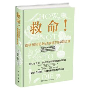 正版现货 救命逆转和预防致命疾病的科学饮食 迈克尔格雷格 电子工业出版社 9787121340109