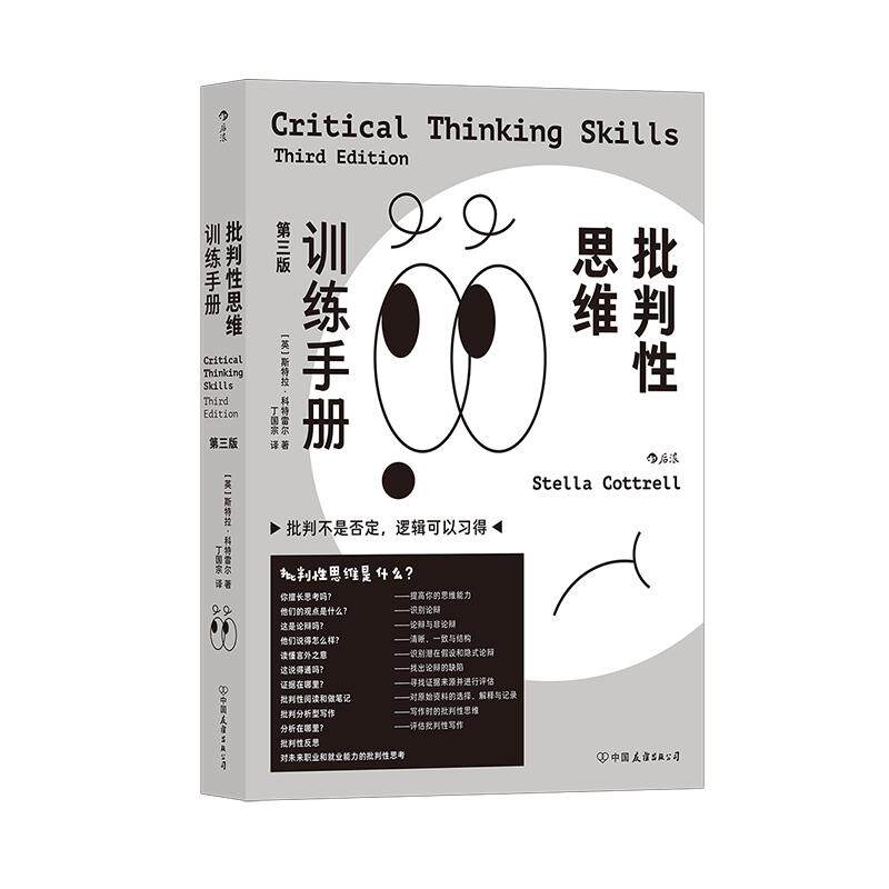 后浪正版批判性思维训练手册