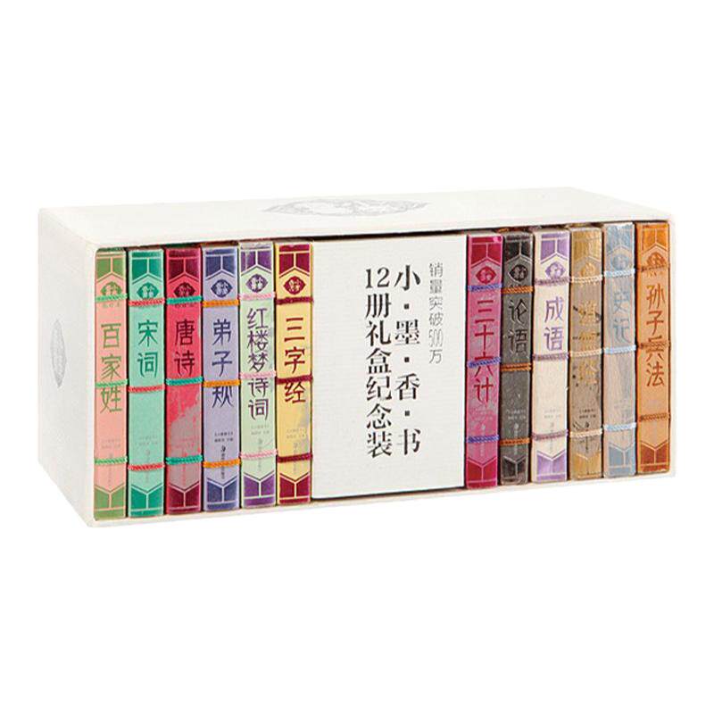 图珍本小墨香书12册礼盒纪念装传统文学袖珍书唐诗宋词三字经百家姓弟子规论语成语史记道德经三十六计孙子兵法迷你口袋线装书籍