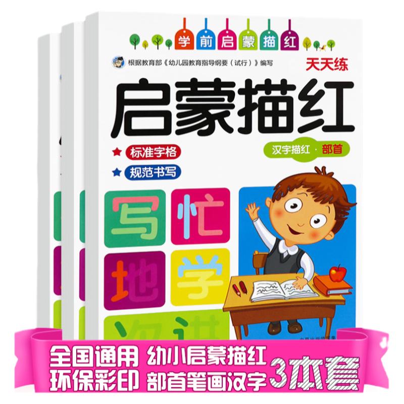 幼儿园启蒙描红笔画部首汉字小班