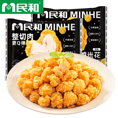 民和炸鸡黄金鸡米花原味鸡块