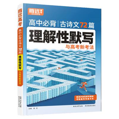 高中必背古诗文72篇理解性默写