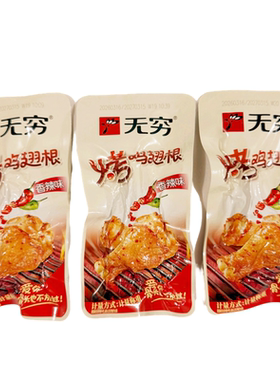 无穷烤鸡翅根美式烧烤零食