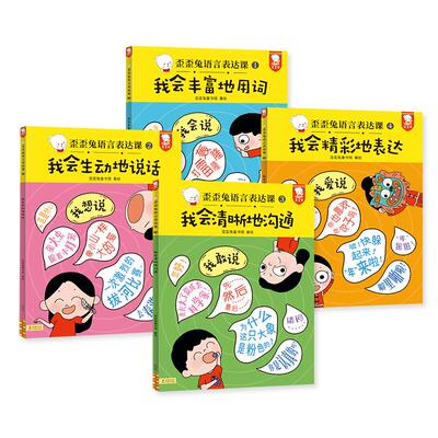 正版歪歪兔语言表达课