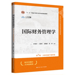 国际财务管理学 第7版 第七版 立体化数字教材版 中国人民大学财务管理系列教材9787300342191中国人民大学出版社