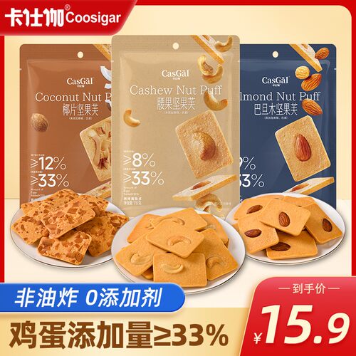 【柚子专属】卡仕伽袋装坚果芙早餐饼干椰片脆饼78g*3袋约10小包/