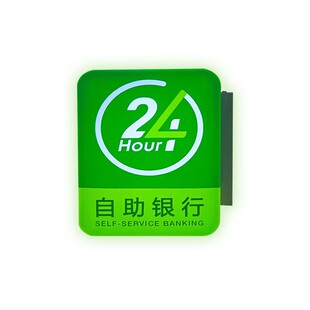 中国邮政储蓄银行灯箱24小时自助服务营业时间牌定制侧招吸塑招牌