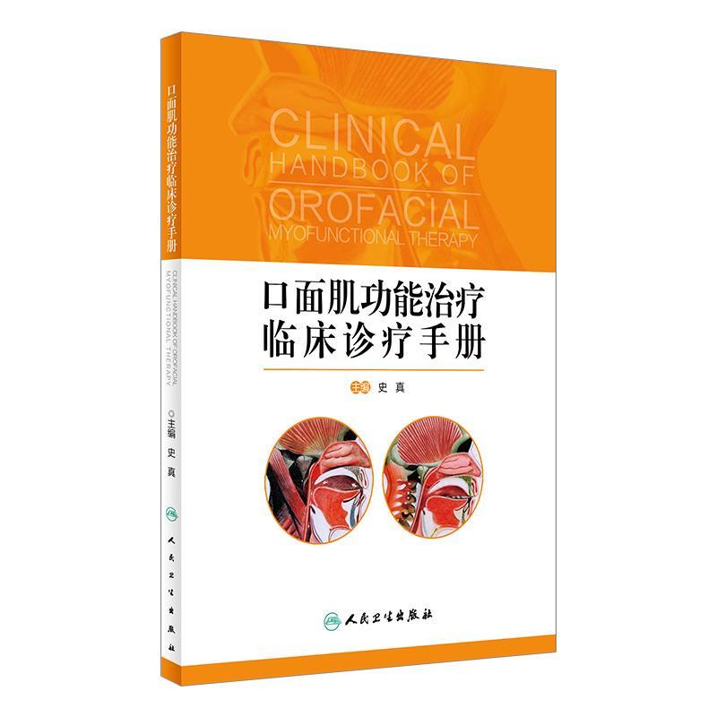 口面肌功能治疗临床诊疗手册史真 面部肌肉功能治疗临床案例诊治教程识别评估训练器口腔全科儿童正畸医生颌面外科人民卫生出版社