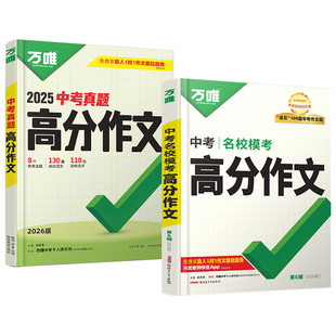 2026万唯中考满分作文语文英语人教版初中真题作文素材初一初二三语文写作模板七八九年级名校优秀高分范文精选万维教育官方店2025