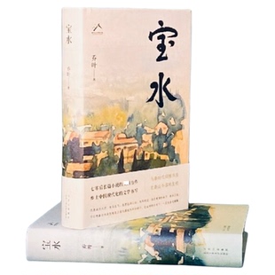 现货速发 宝水 乔叶 第十一届茅盾文学奖获奖作品 乡土中国现代化的文学书 现当代文学 北京十月文艺出版社 凤凰新华书店 正版书籍