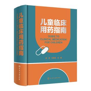 儿童临床用药指南 高原 孕妇产妇及儿童用药 新生儿呼吸窘迫综合征药 儿童合理用药规范指导 医药学院校师生参考 临床医师护士参考