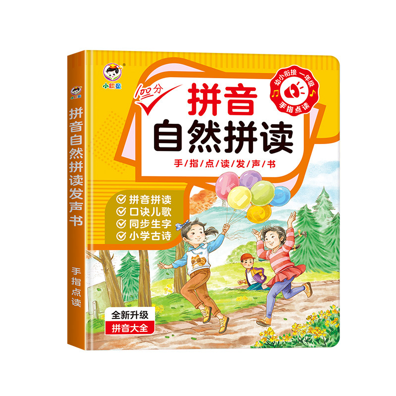 一年级汉语拼音同步点读有声书