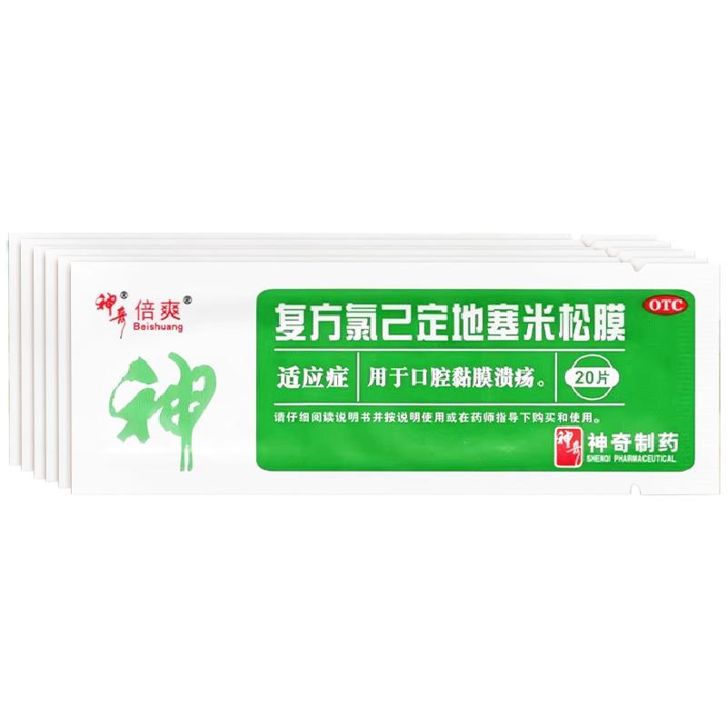倍爽神奇 复方氯已定地塞米松膜20片/盒口腔黏膜溃疡正品大药房